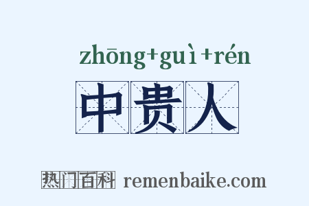 中贵人是什么意思的图片